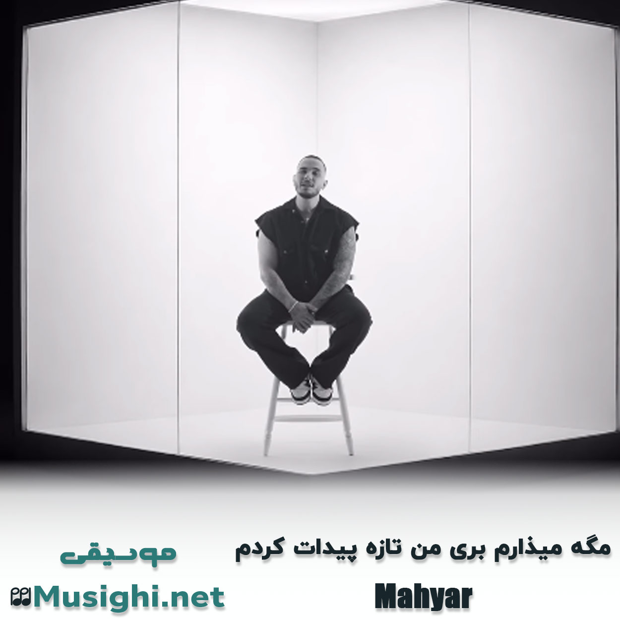 دانلود اهنگ مگه میذارم بری من تازه پیدات کردم مهیار